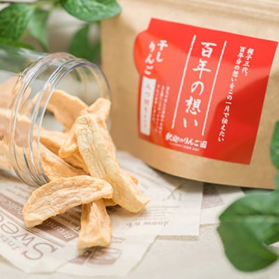 親子三代最高位の「干しりんご八つ切りタイプ」30g×8パック