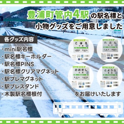 豊浦管内4駅分全種類詰め合わせ TYUO072