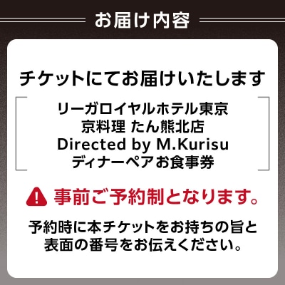 【京料理 たん熊北店】ディナーペアお食事券_0052-001-S05