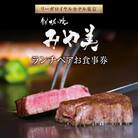 【鉄板焼 みや美】ランチペアお食事券_0052-011-S06
