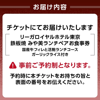 【鉄板焼 みや美】ランチペアお食事券_0052-011-S06