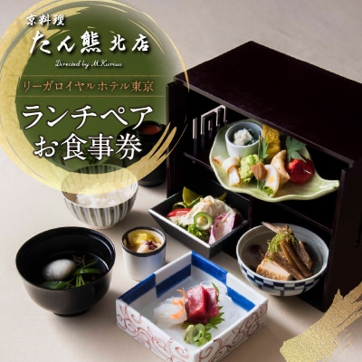 【京料理 たん熊北店】ランチペアお食事券_0052-012-S06
