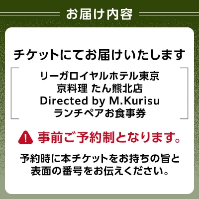 【京料理 たん熊北店】ランチペアお食事券_0052-012-S06