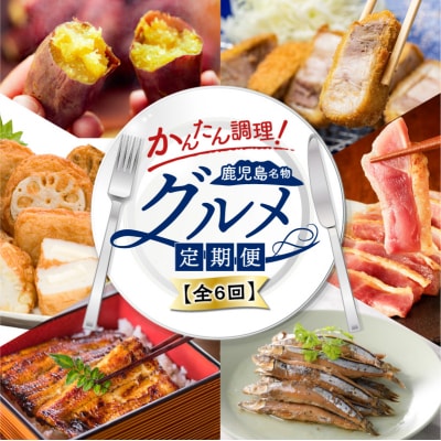 【全6回】簡単調理!鹿児島名物グルメ定期便　K000-T2330