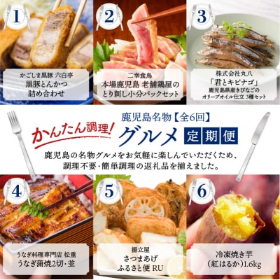 【全6回】簡単調理!鹿児島名物グルメ定期便　K000-T2330