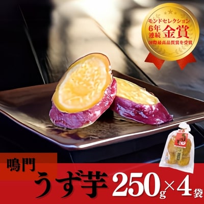 鳴門うず芋(250g×4袋)