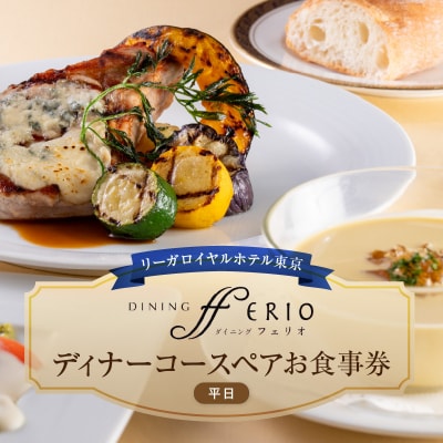 【ダイニング フェリオ】ディナーコースペアお食事券(平日)_0052-004-S05