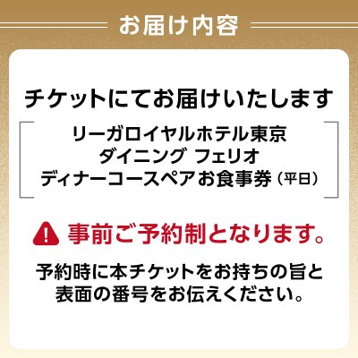 【ダイニング フェリオ】ディナーコースペアお食事券(平日)_0052-004-S05