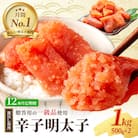 定期便 12ヶ月 明太子 蔵出し 辛子明太子 1kg (500g×2) [No5354-0020]