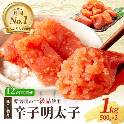定期便 12ヶ月 明太子 蔵出し 辛子明太子 1kg (500g×2) [No5354-0020]