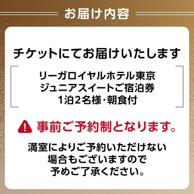 【リーガロイヤルホテル東京】ジュニアスイートご宿泊券(1泊2名様・朝食付)_0052-010-S05