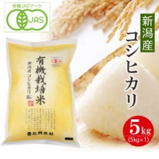 [新米受付]新潟産コシヒカリ 有機栽培米5kg 令和6年産 有機JAS認証 10月下旬頃より発送予定