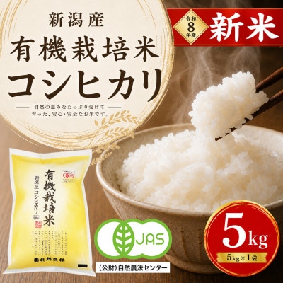 【令和8年産 新米予約】有機栽培米 新潟産コシヒカリ 5kg  〈有機JAS認証〉