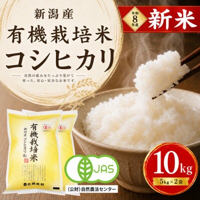【令和8年産 新米予約】有機栽培米 新潟産コシヒカリ 10kg(5kg×2袋) 〈有機JAS認証〉