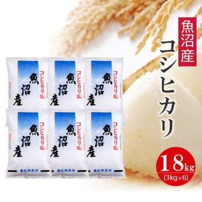 魚沼産コシヒカリ18kg (3kg×6袋) 令和6年産