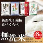 〈令和7年産 新米〉 無洗米 新潟米4銘柄食べくらべ 8kg 【10月上旬頃より順次発送】