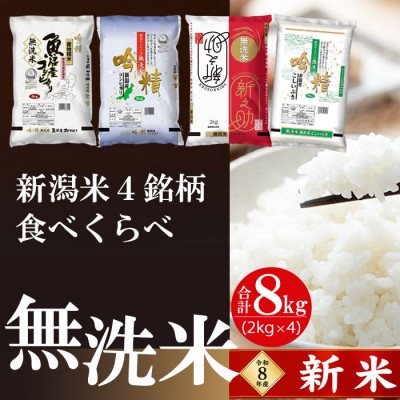 【令和8年産 新米予約】無洗米4銘柄食べ比べ8kg|南魚沼産コシヒカリ・新之助