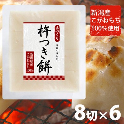 【12月21日まで年内発送】 杵つき餅 8切×6袋 新潟産こがねもち100%
