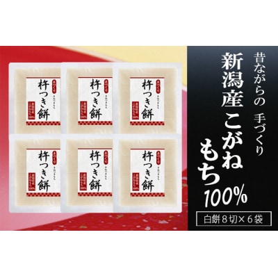 【12月21日まで年内発送】 杵つき餅 8切×6袋 新潟産こがねもち100%