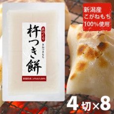 杵つき餅 新潟産こがねもち100% 4切×8袋 【先行受付】2023年12月より順次発送予定