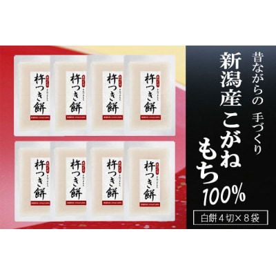 【12月21日まで年内発送】 杵つき餅 4切×8袋 新潟産こがねもち100%