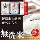 無洗米 新潟米 3銘柄食べくらべ 6kg 令和6年産 精米