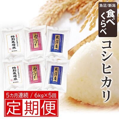 【毎月定期便】 新潟産コシヒカリ3種食べ比べ (新潟産 魚沼産 特別栽培米) (1Kg×6袋)全5回