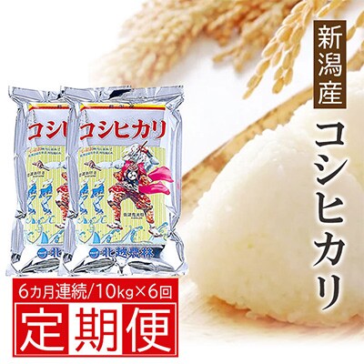 【毎月定期便】新潟産コシヒカリ10kg(5Kg×2)全6回