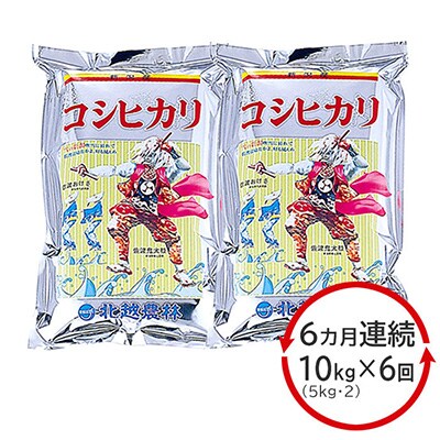 【毎月定期便】新潟産コシヒカリ10kg(5Kg×2)全6回