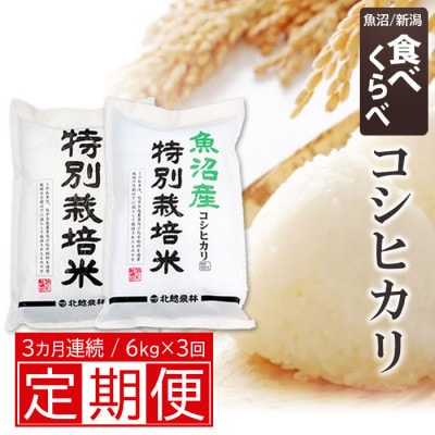 【毎月定期便】特別栽培米3kg×2種類  計6kg (新潟産コシヒカリ 魚沼産コシヒカリ)全3回