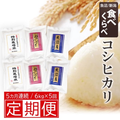 【毎月定期便】新潟産コシヒカリ3種食べらべ 1kg×6袋  (新潟産 魚沼産 特別栽培米)全5回