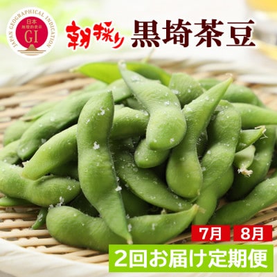 【発送月固定定期便】くろさき茶豆1.2kg  〈GI登録産品〉 新潟県民が愛してやまない枝豆!全2回