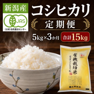【発送月固定定期便】有機栽培米 新潟産コシヒカリ5kg(精米) 有機JAS認証全3回