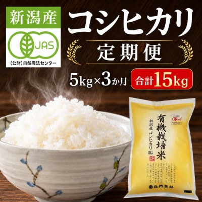 【発送月固定定期便】有機栽培米 新潟産コシヒカリ5kg(精米) 有機JAS認証全3回