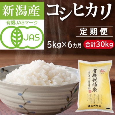 【発送月固定定期便】有機栽培米 新潟産コシヒカリ5kg(精米) 有機JAS認証全6回