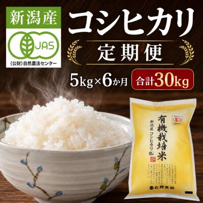 【発送月固定定期便】有機栽培米 新潟産コシヒカリ5kg(精米) 有機JAS認証全6回
