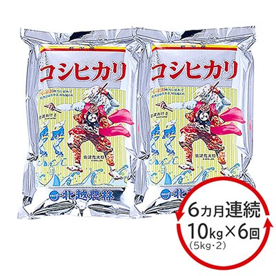 2023年8月発送開始『定期便』新潟産コシヒカリ10kg(5Kg×2)全6回