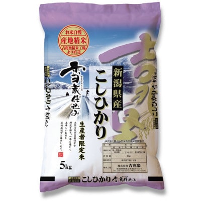 雪蔵仕込み　新潟県産こしひかり　5kg