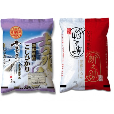 雪蔵　新潟県産コシヒカリ&新之助　各2kg(精米)