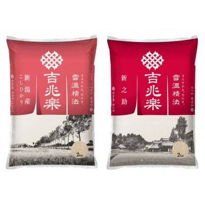【令和7年産】雪温精法　新潟産こしひかり&新之助　各2kg