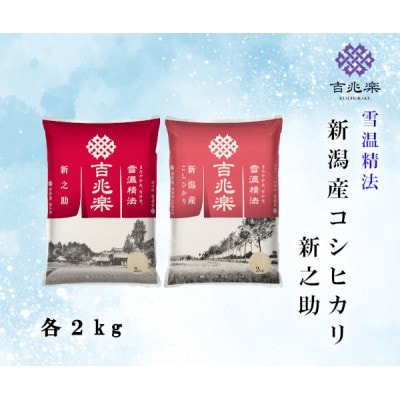 【令和7年産】雪温精法　新潟産こしひかり&新之助　各2kg