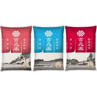 【令和7年産】新潟県産米3種　食べ比べセット　各2kg