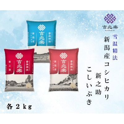 【令和7年産】新潟県産米3種　食べ比べセット　各2kg