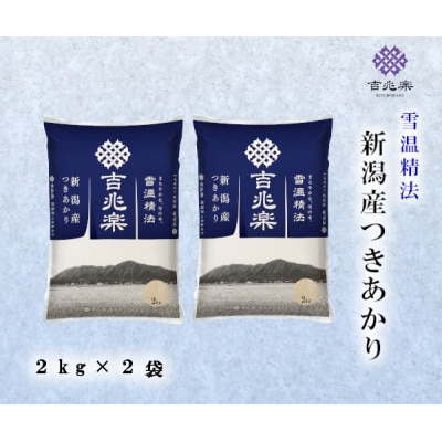 【令和7年産】雪温精法　新潟県産つきあかり2kg×2袋