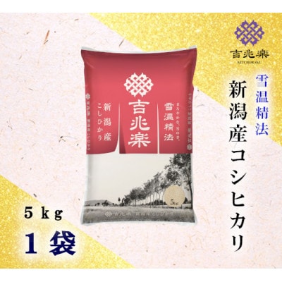 【令和7年産】雪温精法　新潟県産こしひかり　5kg
