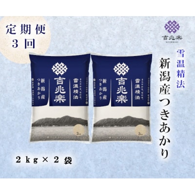 【毎月定期便】雪温精法　新潟県産つきあかり2kg×2袋全3回