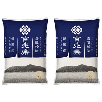 【毎月定期便】雪温精法　新潟県産つきあかり2kg×2袋全6回