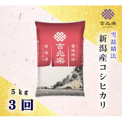 【毎月定期便】新潟県産こしひかり　5kg全3回