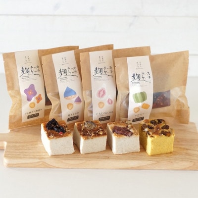 麹チーズケーキ おすすめ4種 つめ合わせBOX(無添加・グルテンフリー)[里山ボタニカル]