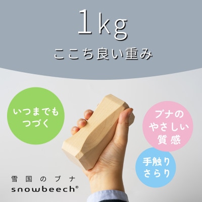 STORIO(ストーリオ)木製ダンベル　新潟県産ブナ材スノービーチ